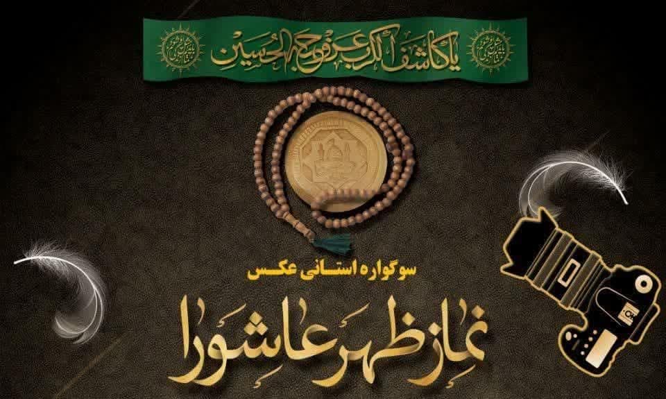 برگزاری سوگواره استانی عکس نماز ظهر عاشورا در بروجرد