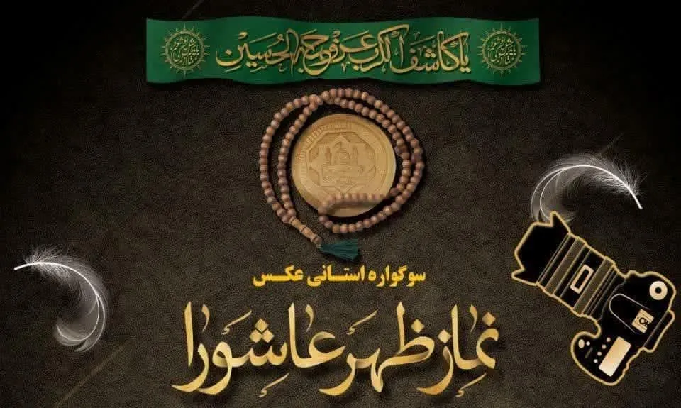 برگزاری سوگواره استانی عکس نماز ظهر عاشورا در بروجرد