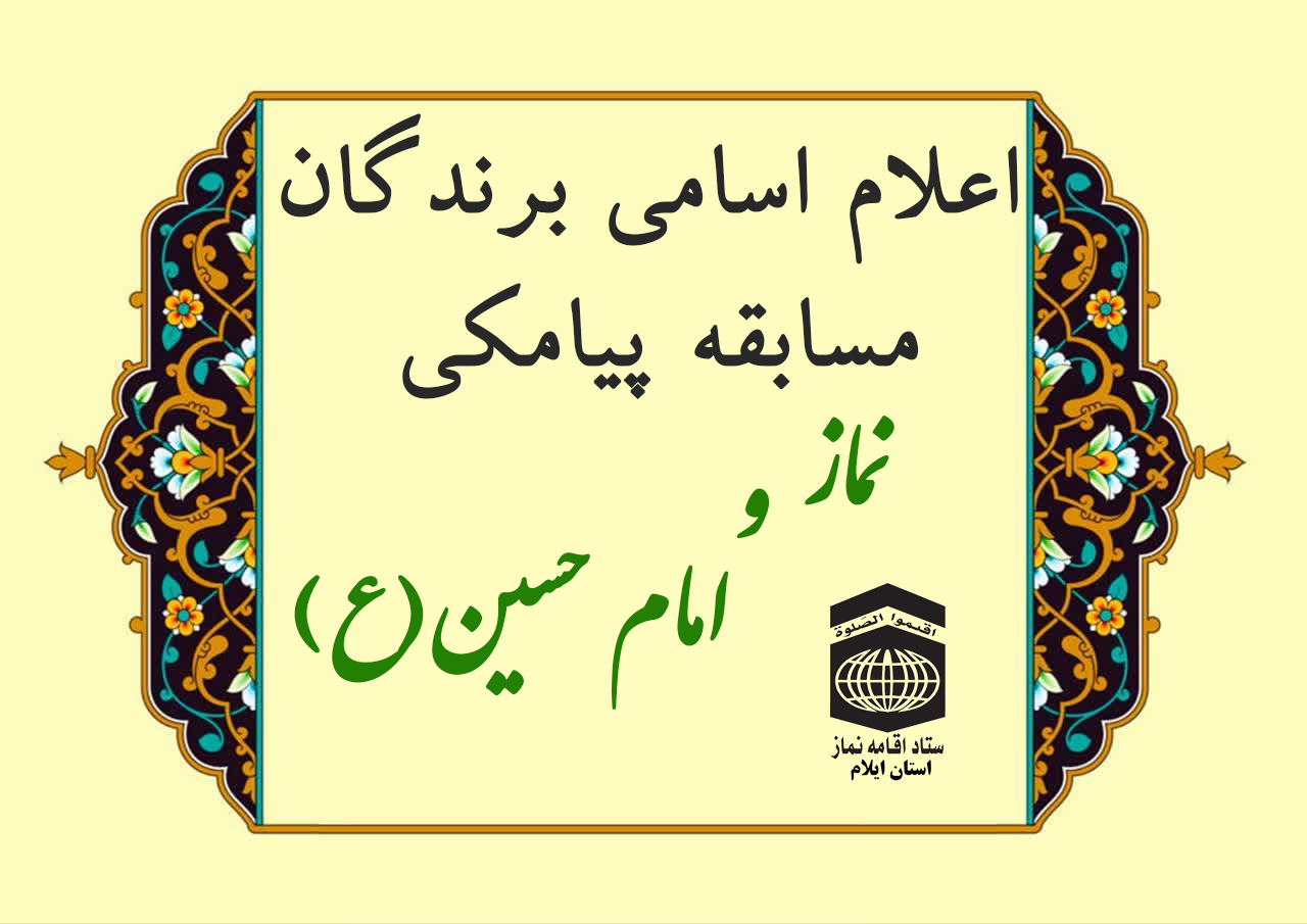 برندگان مسابقه پیامکی نماز و امام حسین(ع) مشخص شدند