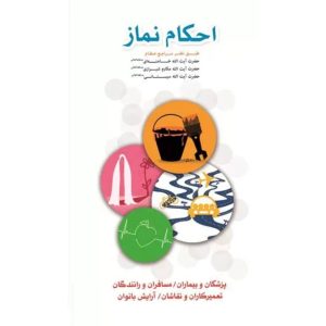 احکام نماز (پزشکان و بیماران / رانندگان و مسافران / تعمیرکاران و نقاشان / آرایش بانوان)