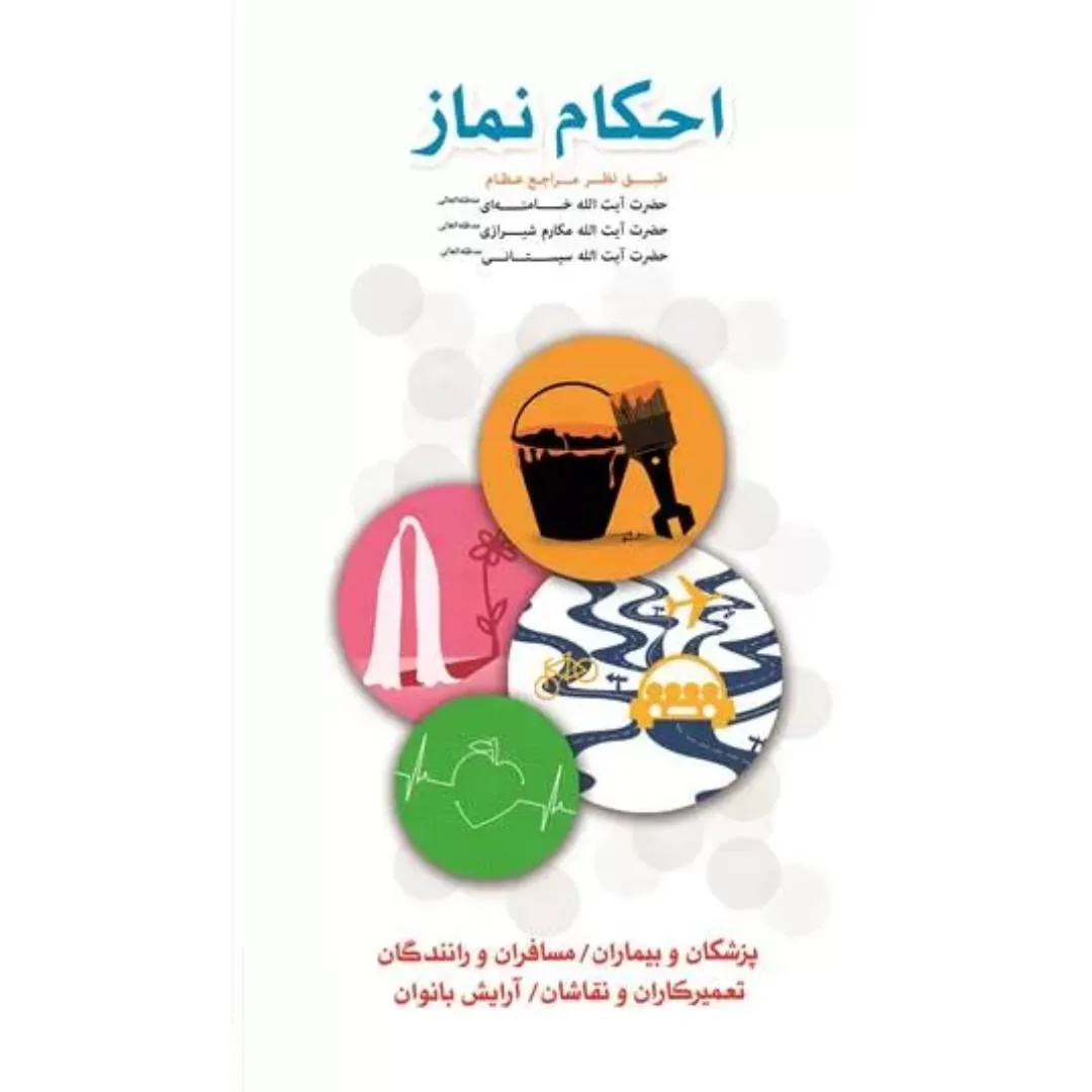 احکام نماز (پزشکان و بیماران / رانندگان و مسافران / تعمیرکاران و نقاشان / آرایش بانوان)