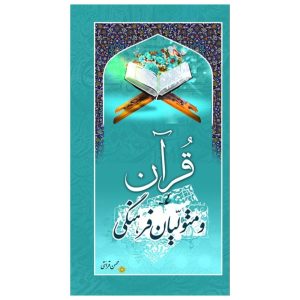 قرآن و متولیان فرهنگی
