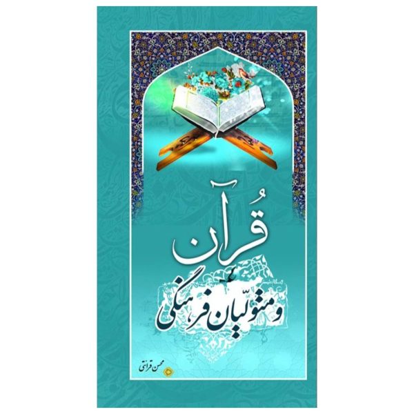 قرآن و متولیان فرهنگی