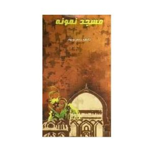 مسجد نمونه (بررسی ویژگی های مسجد نمونه در زمینه های عبادی، فرهنگی، اجتماعی، سیاسی و نظامی)