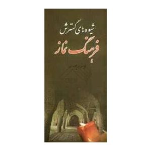 شیوه های گسترش فرهنگ نماز از دیدگاه قرآن کریم