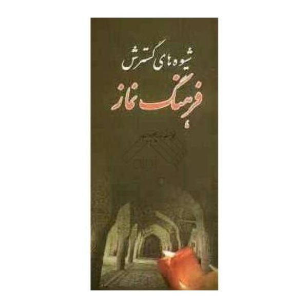 شیوه های گسترش فرهنگ نماز از دیدگاه قرآن کریم