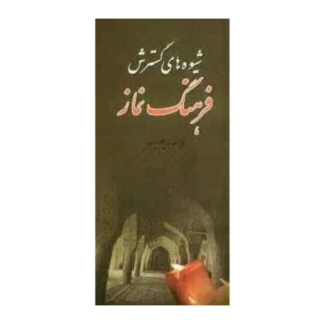 شیوه های گسترش فرهنگ نماز از دیدگاه قرآن کریم