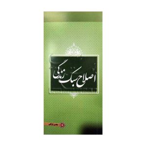 اصلاح سبک زندگی