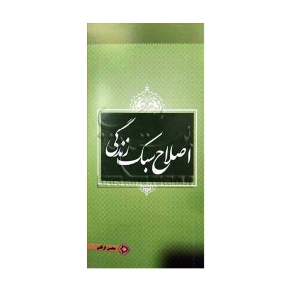 اصلاح سبک زندگی