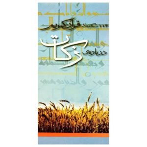 114 نکته از قرآن کریم درباره زکات