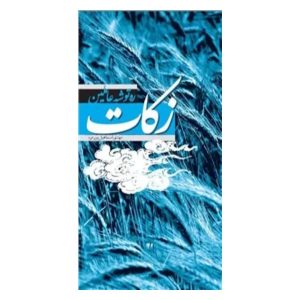 ره توشه عاملین زکات