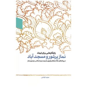 راهکارهایی برای ایجاد نماز پرشور و مسجد آباد