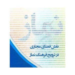 نقش فضای مجازی در ترویج فرهنگ نماز