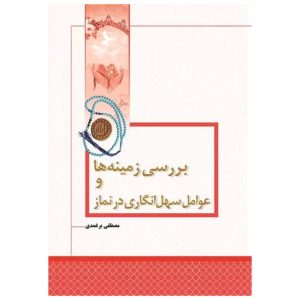 بررسی زمینه ها و عوامل سهل انگاری در نماز
