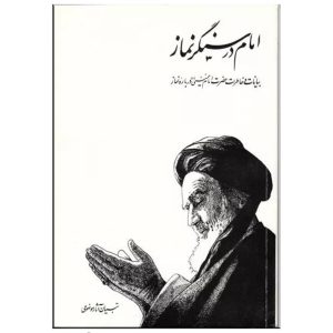 امام در سنگر نماز