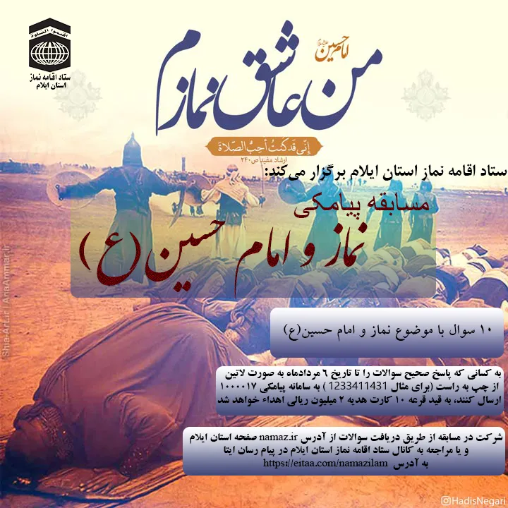 مسابقه پیامکی نماز و امام حسین(ع) برگزار می‌شود
