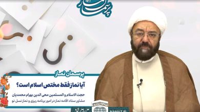 آیا نماز فقط مختص اسلام است؟ - حجت الاسلام والمسلمین محمدیان