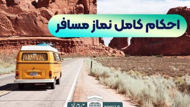 احکام کامل نماز مسافر یا شکسته + نظر مراجع