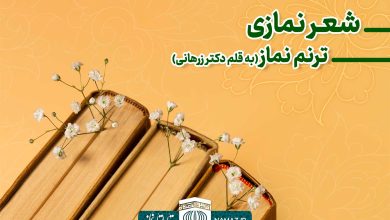 ترنم نماز - سروده نمازی به قلم دکتر زرهانی