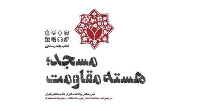 کتاب «مسجد؛ هسته مقاومت»