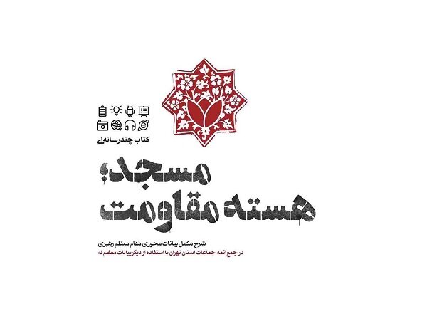 کتاب «مسجد؛ هسته مقاومت»