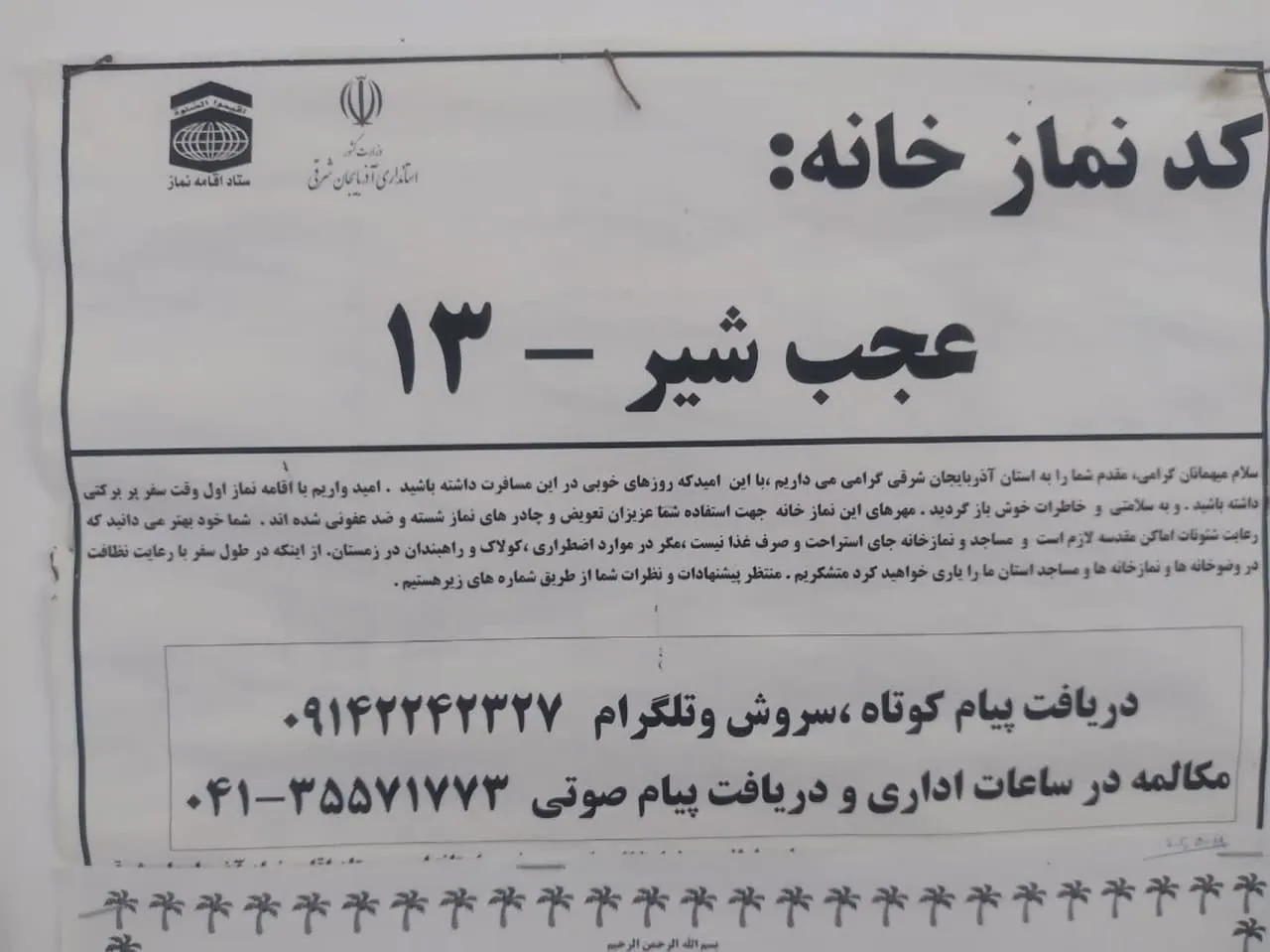 در آستانه اربعین حسینی بازدید از محورهای پرتردد زائران اربعین حسینی، توسط حجت الاسلام صابر کارشناس نظارت و ارزیابی، فروتنی ناظر نماز خانه های بین راهی و دبیر نماز شهرستان تبریز و سایر دبیران نماز در شهرستان های استان از روز بیست و پنجم مرداد تا اربعین حسینی انجام می شود.