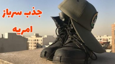 فراخوان جذب سرباز امریه در ستاد اقامه نماز استان همدان