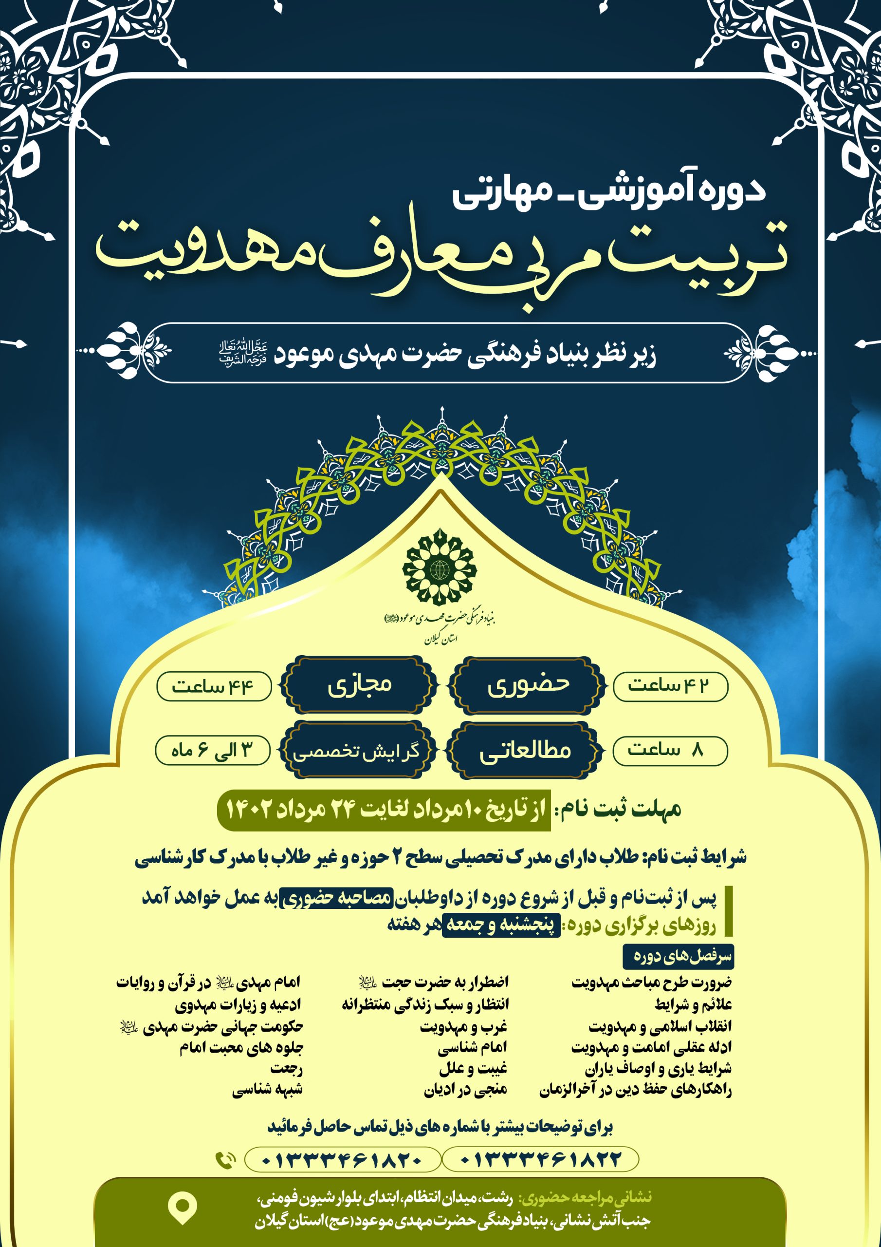دوره تربیت مربی معارف مهدویت گیلان