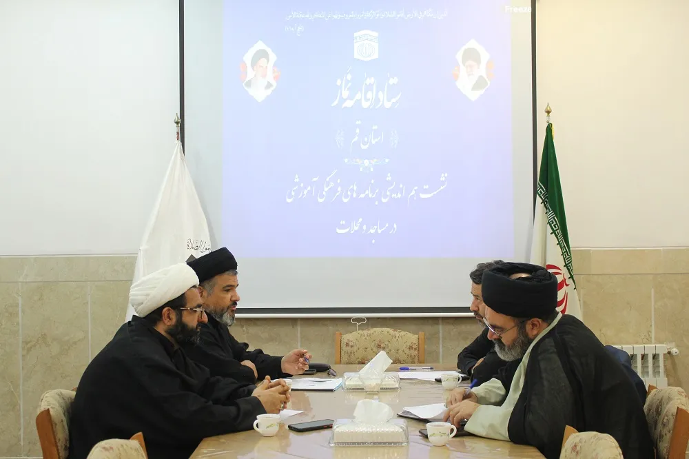 نشست هم اندیشی برنامه های نماز در مساجد و محلات قم برگزار شد