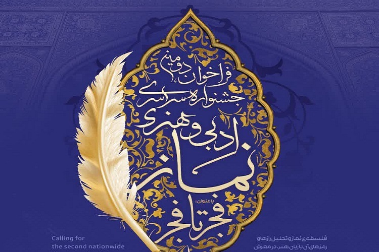 دومین جشنواره سراسری ادبی و هنری نماز