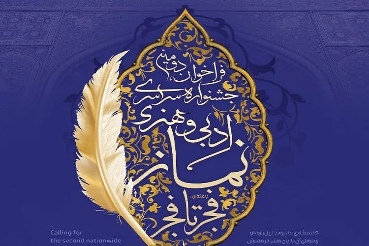 دومین جشنواره سراسری ادبی و هنری نماز