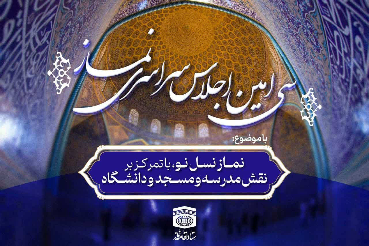 سی امین اجلاس سراسری نماز