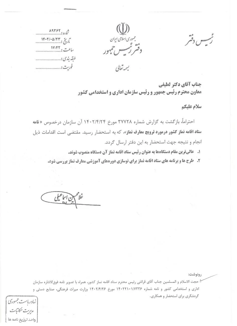 مکاتبه رئیس دفتر رئیس جمهور
