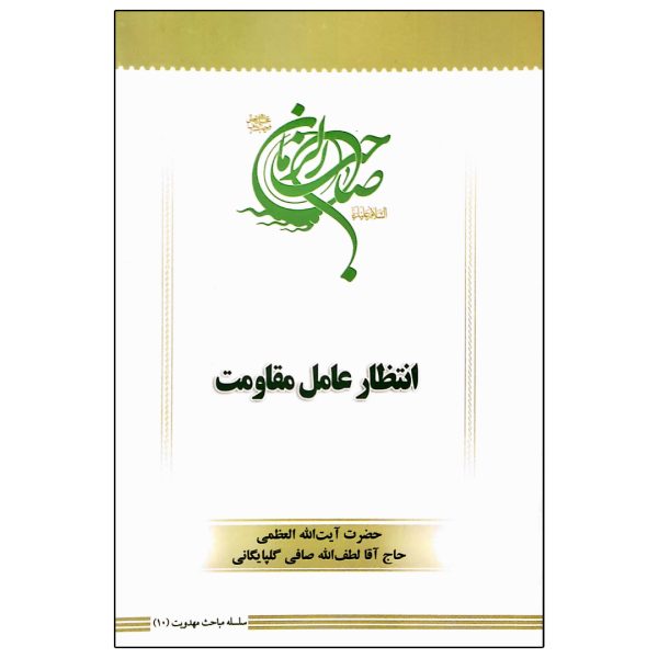 انتظار عامل مقاومت