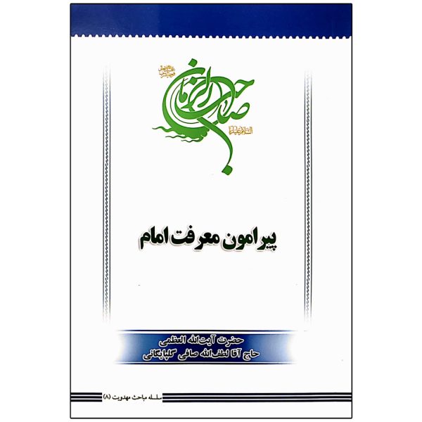 پیرامون معرفت امام