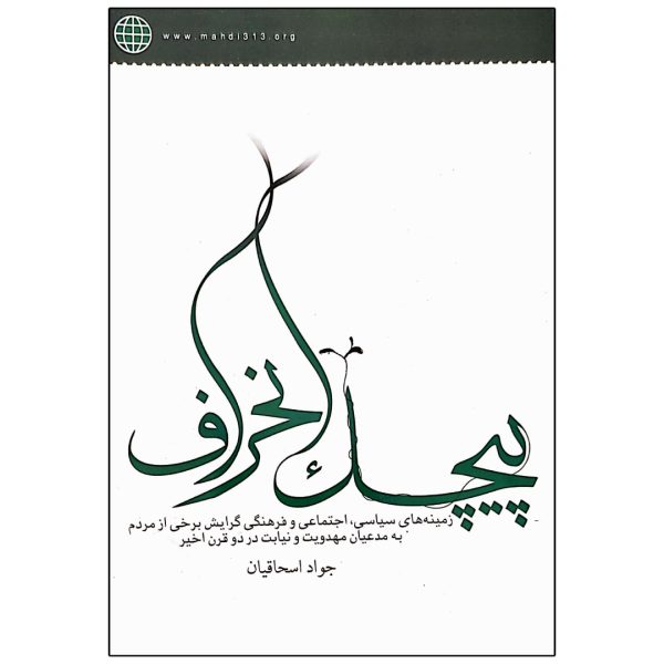 پیچک انحراف