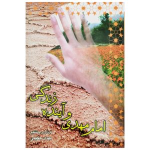 امام مهدی و آینده زندگی