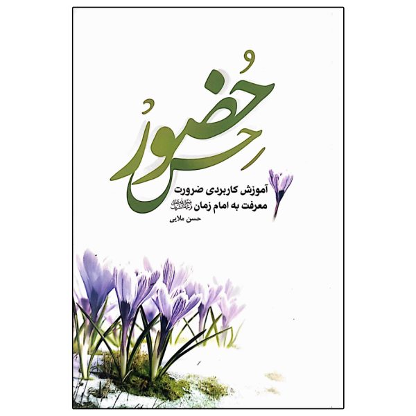 حس حضور ( آموزش کاربردی ضرورت معرفت به امام زمان (عج))