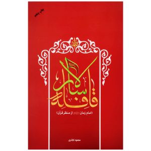 قافله سالار (امام زمان (عج) از منظر قرآن)