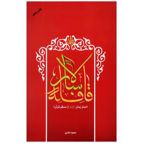 قافله سالار (امام زمان (عج) از منظر قرآن)