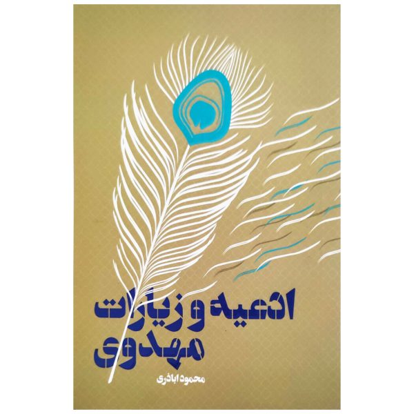 ادعیه و زیارات مهدوی