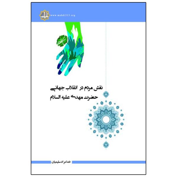 نقش مردم در انقلاب جهانی حضرت مهدی علیه السلام