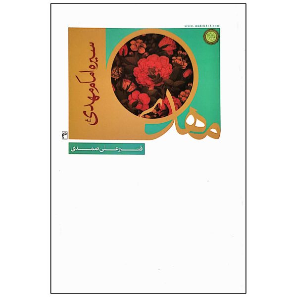 سیره امام مهدی (عج)