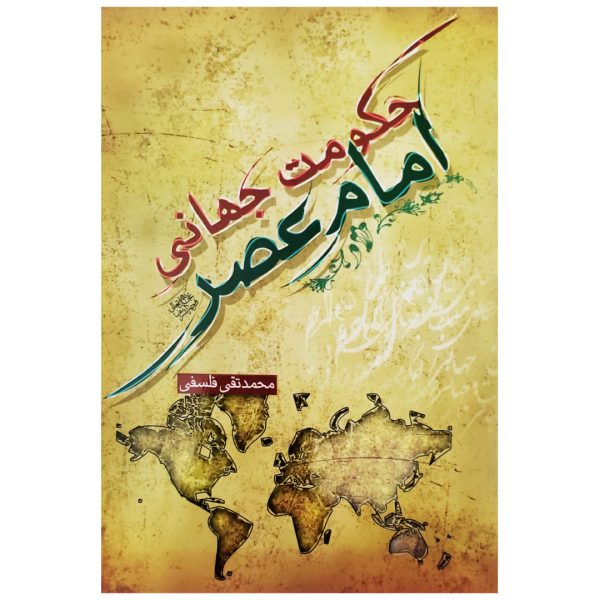 حکومت جهانی امام عصر (عج)