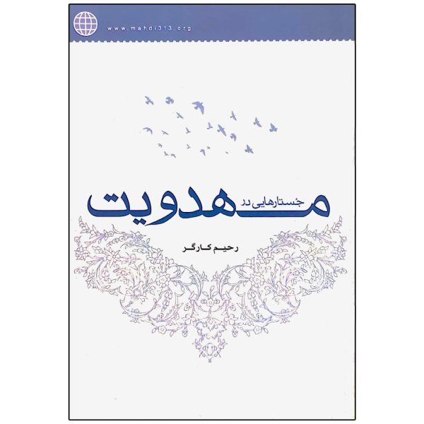 جستار هایی در مهدویت