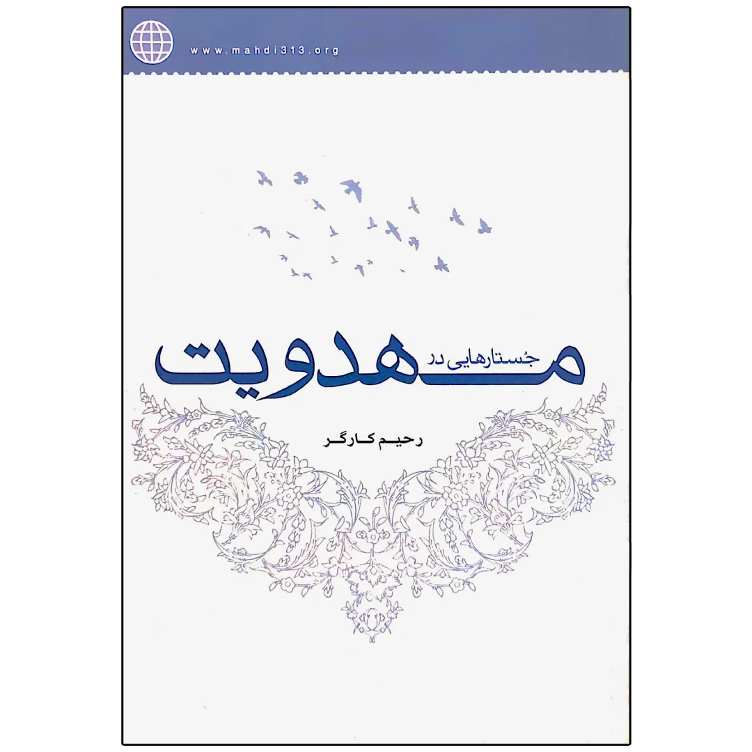 جستار هایی در مهدویت