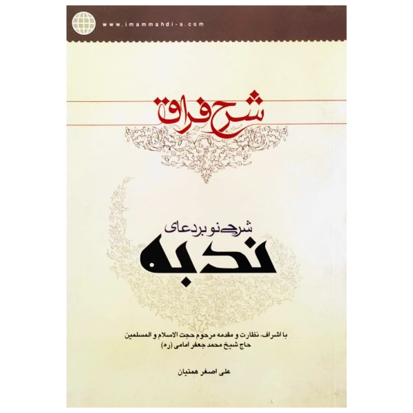 شرح فراق، شرحی نو بر دعای ندبه