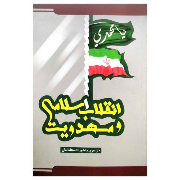 انقلاب اسلامی و مهدویت