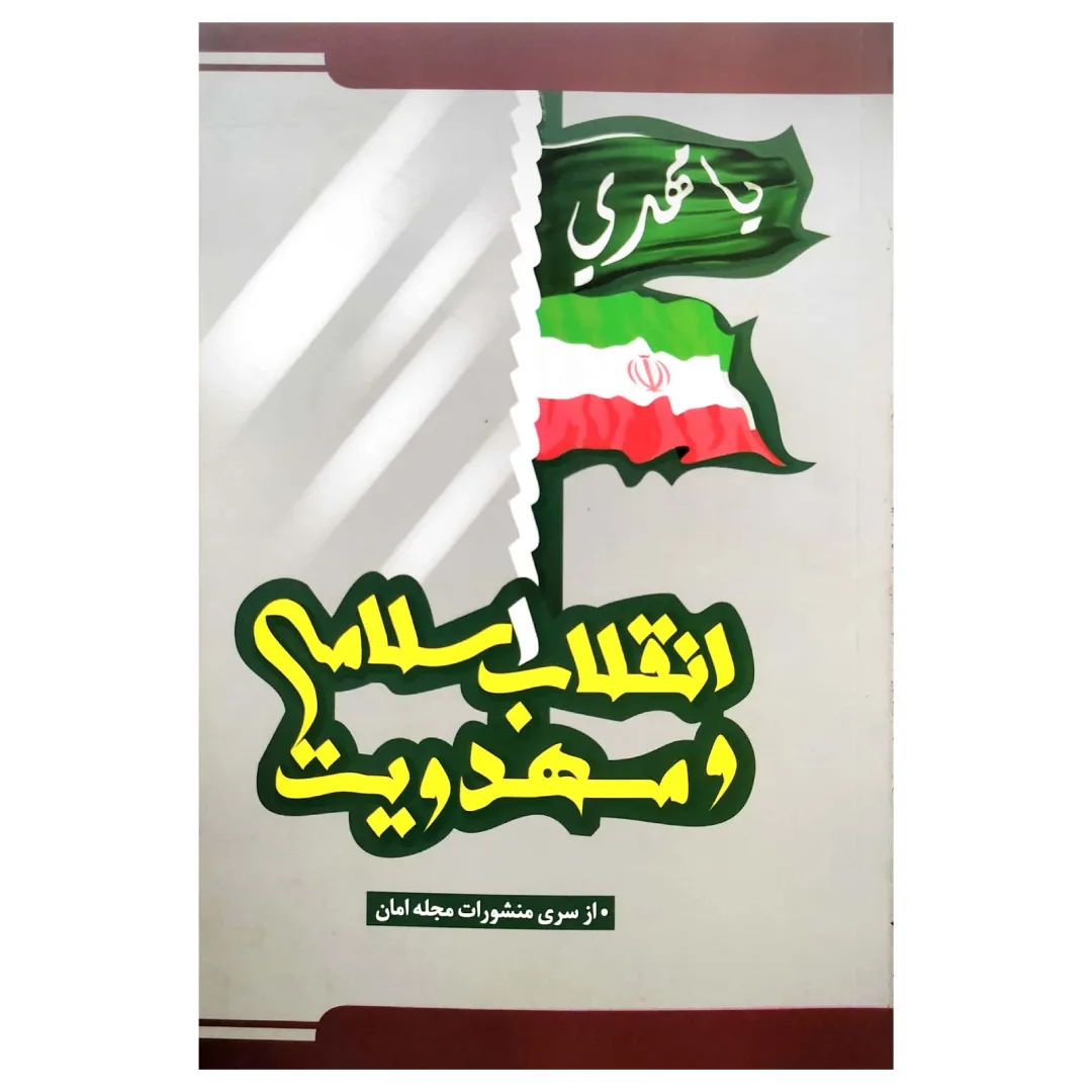 انقلاب اسلامی و مهدویت