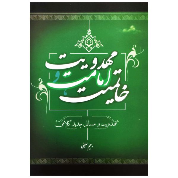 خاتمیت، امامت و مهدویت